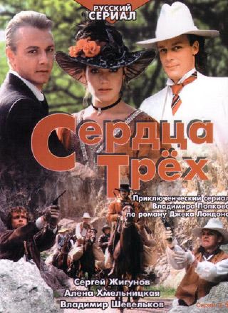Vladimir Popkov - Serdca treh (Serdtsa tryokh) (2 DVD)