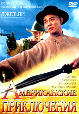 Sammo Hung - Once Upon a Time in China and America  (Amerikanskie priklyucheniya)