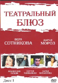 Aleksandr Sabba - Teatral'nyy blyuz  (2 DVD)