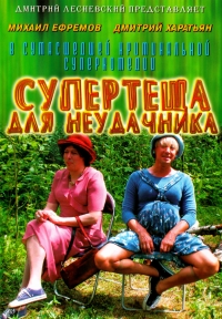 Елена Райская - Супертеща для неудачника