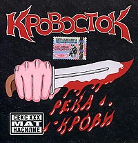 Krovostok  - Krovostok. Reka krovi