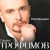 Сергей Трофимов (Трофим) - Сергей Трофимов. Ностальгия