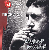 Vladimir Vysotsky - Vladimir Vysotskij. Pesni o... (mp3)