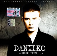 Andrey Danilko (Verka Serduchka) - Danilko. Posle tebja