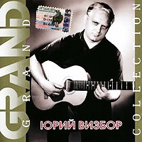 Юрий Визбор - Юрий Визбор. Grand Collection