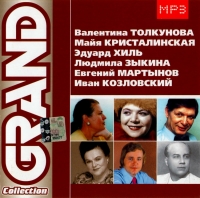 Валентина Толкунова - Various Artists. Grand Collection 5. Валентина Толкунова, Майя Кристалинская, Эдуард Хиль, Людмила Зыкина, Евгений Мартынов, Иван Козловский. mp3 Коллекция