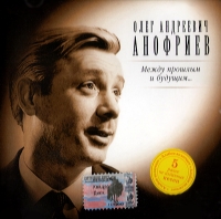 Олег Анофриев - Олег Анофриев. Между прошлым и будущим...