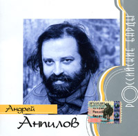  CD Диски Андрей Анпилов. Российские барды - Андрей Анпилов