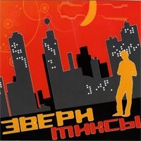 Звери  - Звери. Миксы