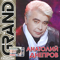 Анатолий Днепров - Анатолий Днепров. Grand Collection