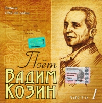 Poet Vadim Kozin. Zapisi 1961-66 godov. Chast 1 - Vadim Kozin 