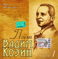 Vadim Kozin - Poet Vadim Kozin. Zapisi 1961-66 godov. Chast 1