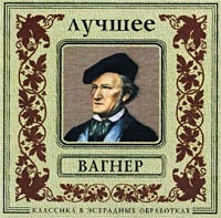 Рихард Вагнер - Вагнер. Лучшее. Классика в эстрадных обработках