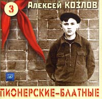 Aleksey Kozlov - Aleksey Kozlov.  Pionerskie - blatnye 3