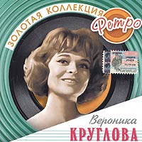 Вероника Круглова - Вероника Круглова.  Золотая коллекция ретро