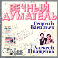 Aleksey Ivaschenko - Aleksey Ivashchenko, Georgiy Vasilev. Vechnyy dumatel