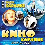 Video karaoke: Kino-karaoke dlya detey  Po sekretu vsemu svetu 