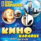 Видео караоке: Кино-караоке для детей  По секрету всему свету 