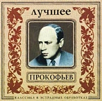 Оркестр золотого света  - Прокофьев. Лучшее. Классика в эстрадных обработках