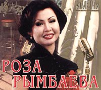 Роза Рымбаева. Имена на все времена (2005) - Роза Рымбаева 