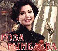 Роза Рымбаева - Роза Рымбаева. Имена на все времена (2005)