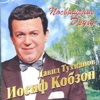 Иосиф Кобзон - Иосиф Кобзон, Давид Тухманов. Посвящение другу