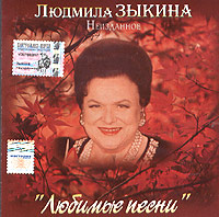 Lyudmila Zykina - Lyudmila Zykina. Neizdannoe. Lyubimye pesni