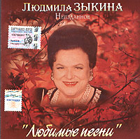 Lyudmila Zykina - Ljudmila Sykina. Neisdannoe. Ljubimye pesni