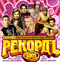 Various Artists. Rekord' 2005 - Valeriya , Hi-Fi , Gosti iz buduschego , Katya Lel, Chay vdvoem , Andrey Danilko (Verka Serduchka), DJ Groove  