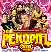 Валерия  - Various Artists. Рекордъ 2005