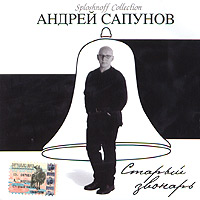 Andrey Sapunov - Andrej Sapunov. Staryj zvonar