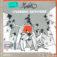 ChayF  - CHajF. Oranzhevoe nastroenie. Vypusk 7