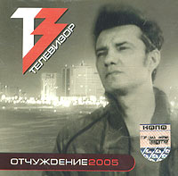 Televizor  - Televizor. Otchuzhdenie 2005