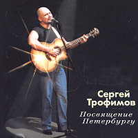 Sergei Trofimov (Trofim) - Sergej Trofimov. Posvyaschenie Peterburgu