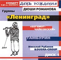 Leningrad  - Den rozhdeniya Dyushi Romanova. Kontsert v DK im. Lensoveta. Disk 1.  Gruppy `Leningrad`, `Begemot-CHajkovskij`, `Tamburin`, Nikolaj Rubanov.