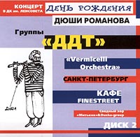 ДДТ  - День рождения Дюши Романова. Концерт в ДК им. Ленсовета.  Диск 2.  Группы 