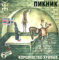 Piknik  - Piknik. Korolevstvo krivyh (2005)