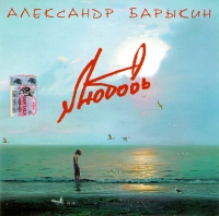 Aleksandr Barykin - Aleksandr Barykin. Lyubov