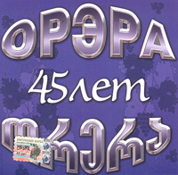 ВИА Орэра  - Орэра. 45 лет