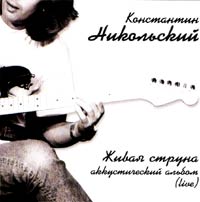 Konstantin Nikolskij. ZHivaya struna. Akusticheskij albom (live) - Konstantin Nikolskiy 