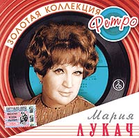 Мария Лукач - Мария Лукач. Золотая коллекция ретро (2 CD)