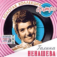 Galina Nenasheva - Zolotaya kollektsiya retro. Galina Nenasheva (2005)