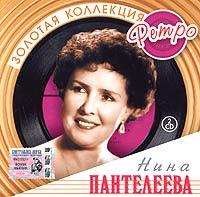 Нина Пантелеева - Нина Пантелеева. Золотая коллекция Ретро (2 CD)