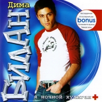  CD Диски Дима Билан. Я ночной хулиган + Bonus (2004) - Дима Билан