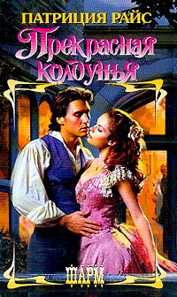 Прекрасная колдунья - Патриция Райс 