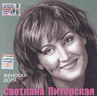 Svetlana Piterskaya. ZHenskaya dolya - Svetlana Piterskaya 
