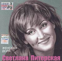 Svetlana Piterskaya - Svetlana Piterskaya. ZHenskaya dolya