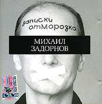 Mihail Zadornov - Michail Sadornow. Sapiski otmoroska