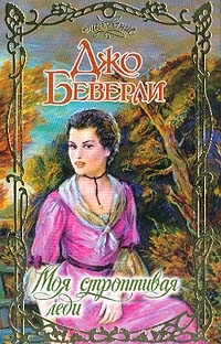 Моя строптивая леди - Джо Беверли 