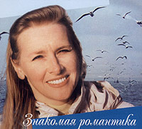 Galina Homchik - Galina Homchik. Znakomaya romantika